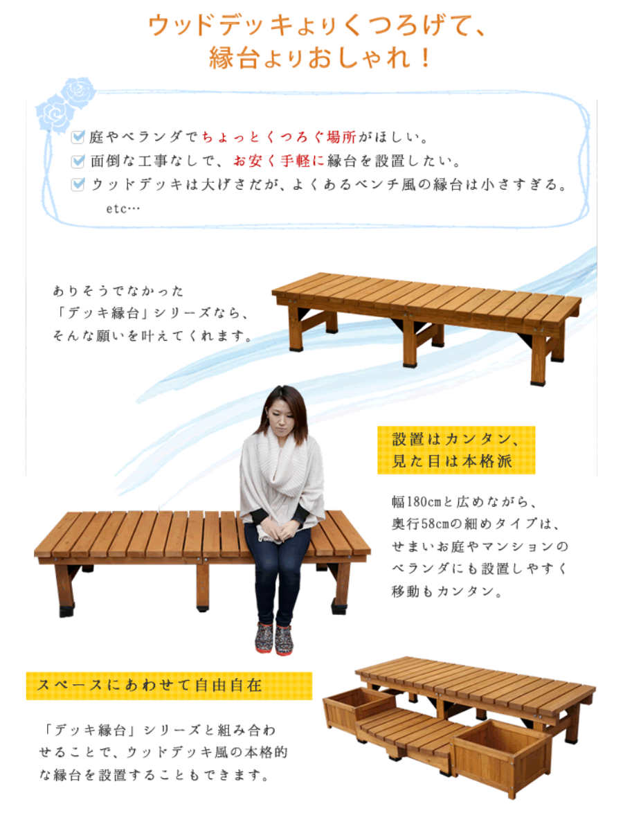 デッキ縁台 180×58 3点セット ウッドデッキ （ ガーデンデッキ 天然木 天然木デッキ DIY 2台 縁台 ぬれ縁 踏み台 ）の画像