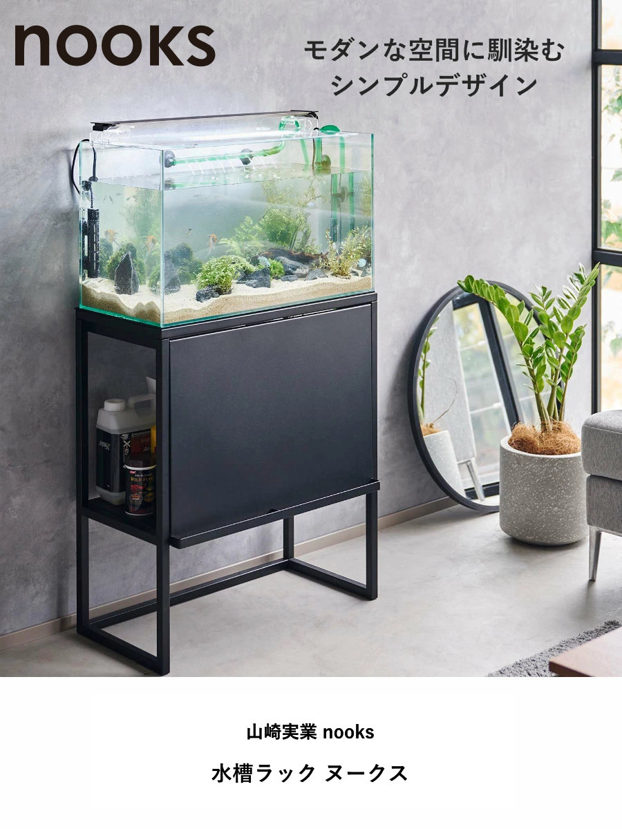 山崎実業 nooks 水槽ラック ヌークス （ 4903208019613 水槽置き 大型