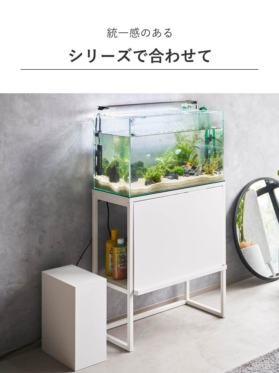 山崎実業 nooks 水槽ラック ヌークス （ 4903208019613 水槽置き 大型