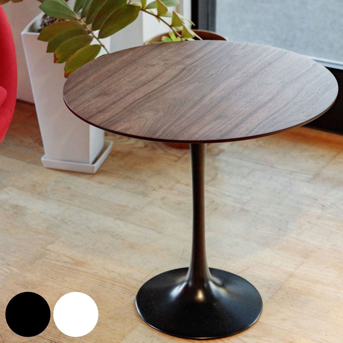 チューリップ テーブル リプロダクト」の人気商品一覧 | 安い商品を