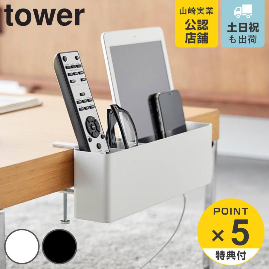山崎実業 tower テーブル横リモコンラック タワー