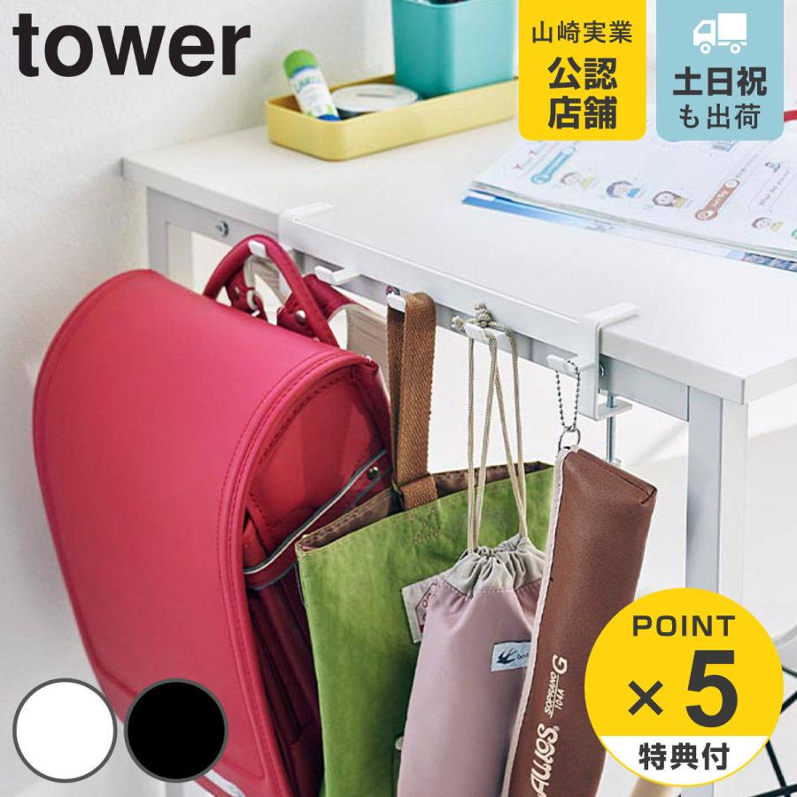 山崎実業 tower テーブル横フック タワー