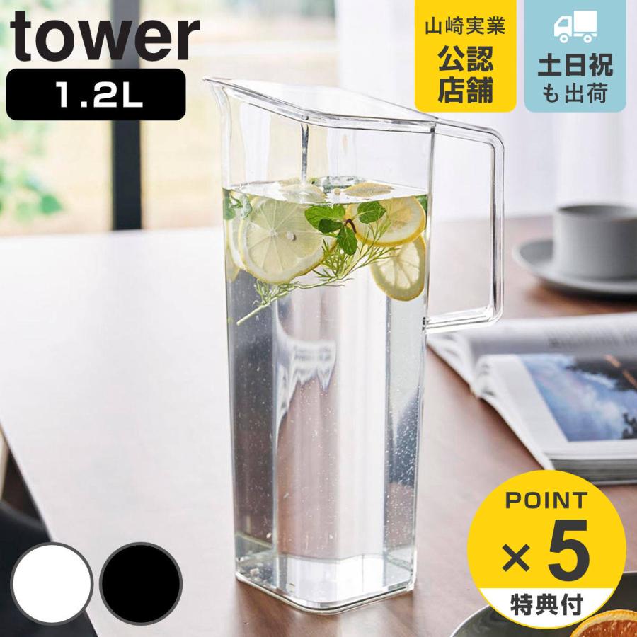 山崎実業 tower ハンドル付き冷水筒 タワー 1.2L