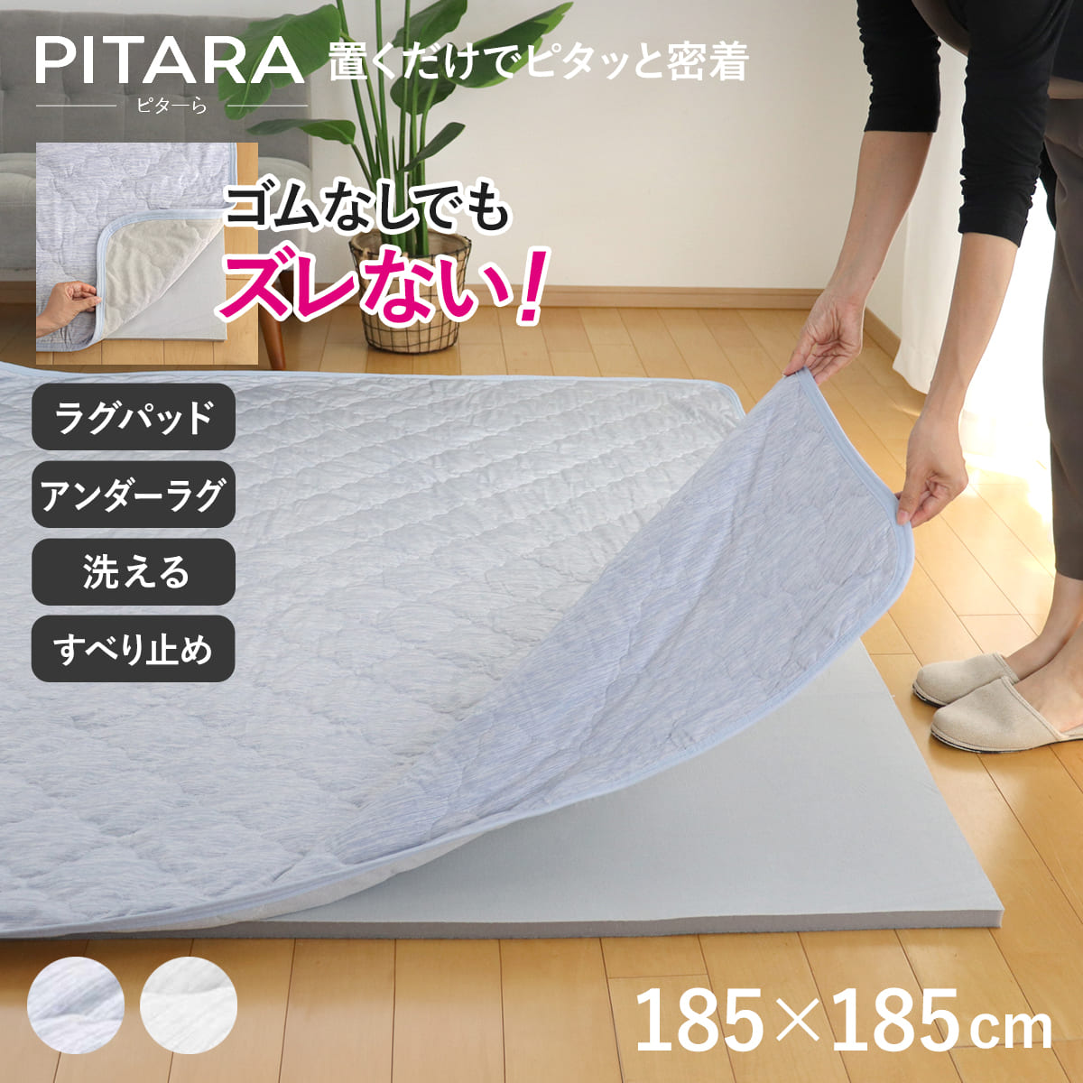 ラグ アンダーラグ セット ピターら 185×185cm 接触冷感 下敷きラグ 2畳用 （ マット ラグマット ひんやりマット 正方形 冷感生地 ズレない ） | HAGiHARA