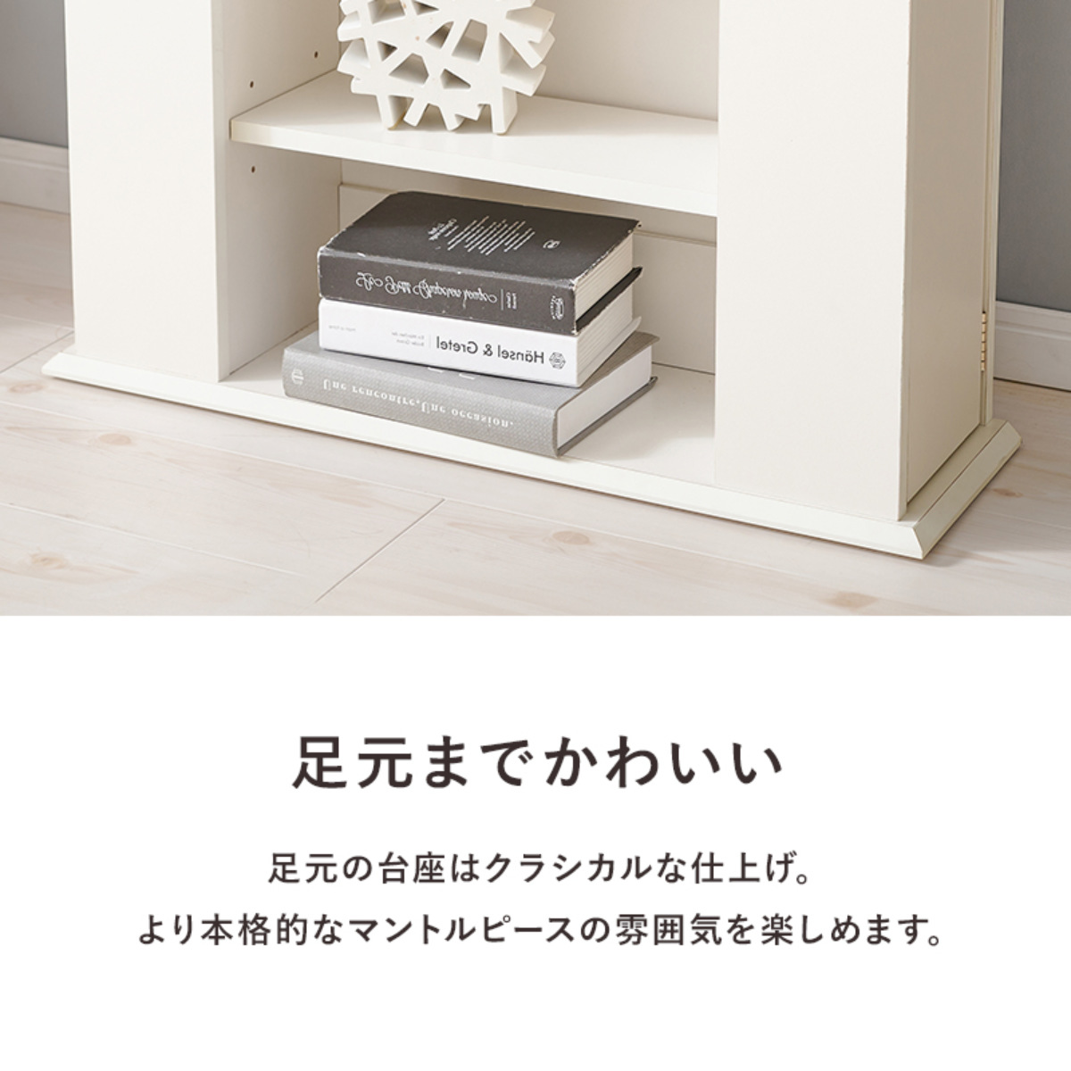 miマントルピース マントルピース 幅70cm 3段 可動棚 隠し収納 （ オープンラック 棚