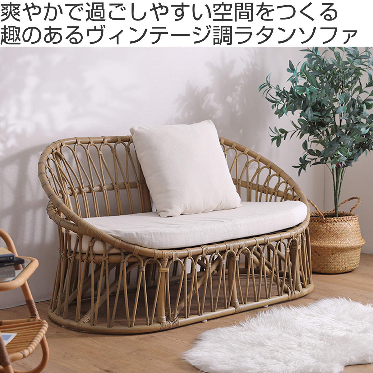 ラタンソファ ラタン 2人掛け 座面高37cm クッション付 Breeze （ 開梱設置 ソファ リビング 籐 籐編み 籐製 二人掛け ）_3