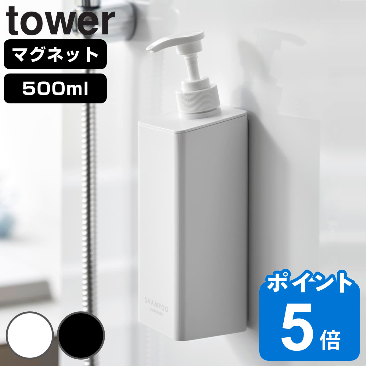 山崎実業 tower たっぷり洗剤が出るマグネットディスペンサー タワー シャンプー