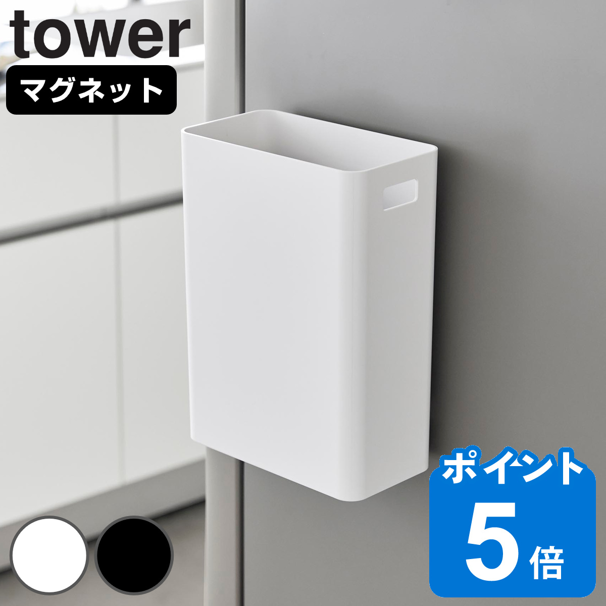 山崎実業 tower マグネットトラッシュカン 7L