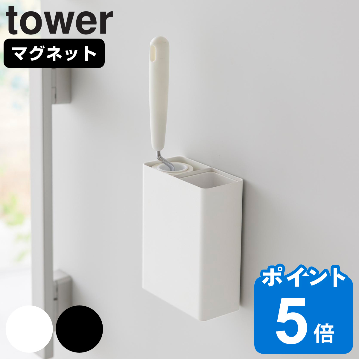 山崎実業 tower マグネット粘着クリーナースタンド収納＆ダストボックス