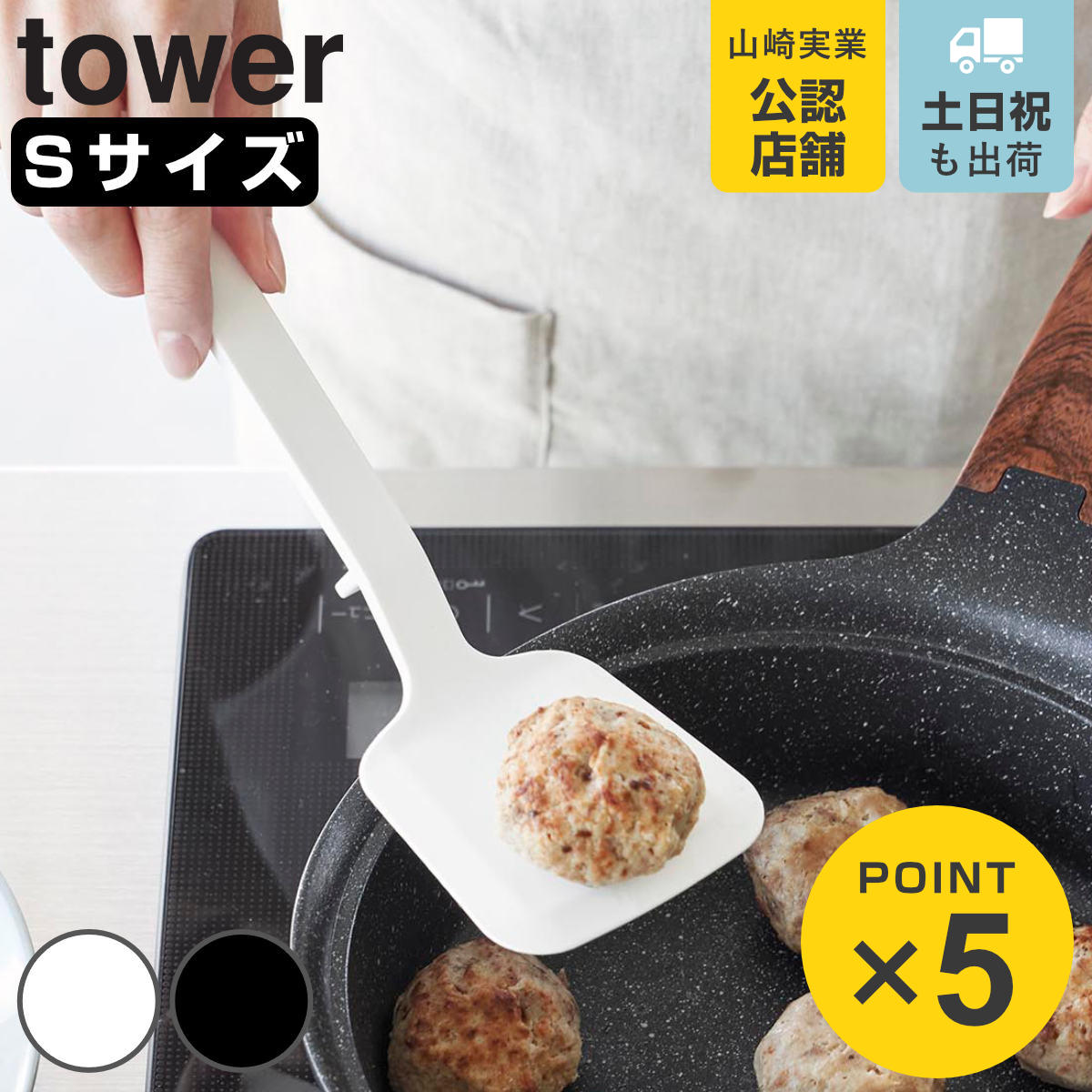 山崎実業 tower シリコーンフライ返し タワー S