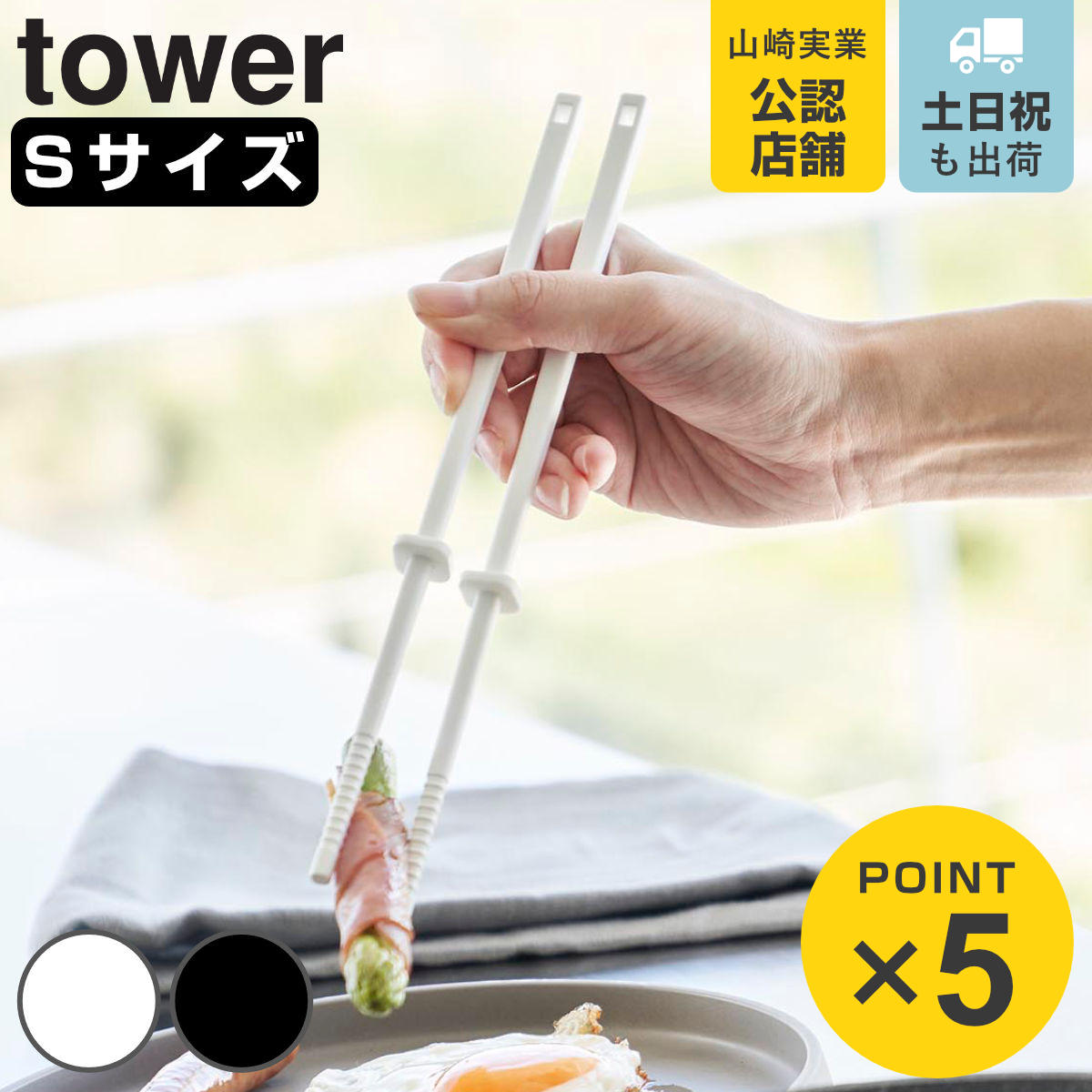 山崎実業 tower シリコーン菜箸 タワー S