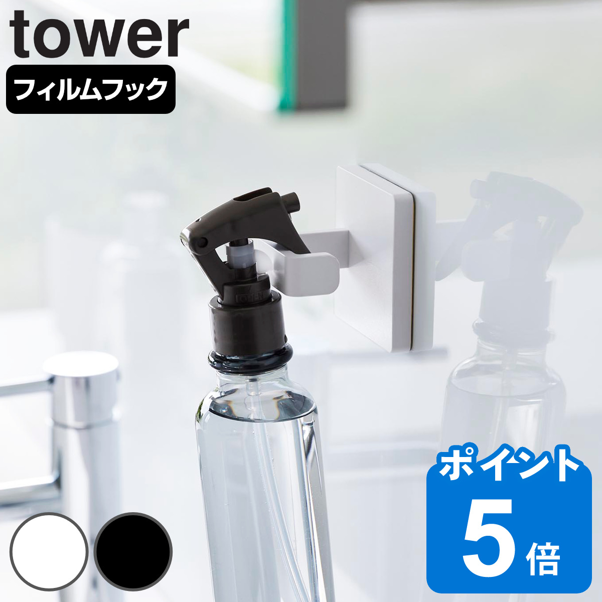山崎実業 tower フィルムフックスプレーフック