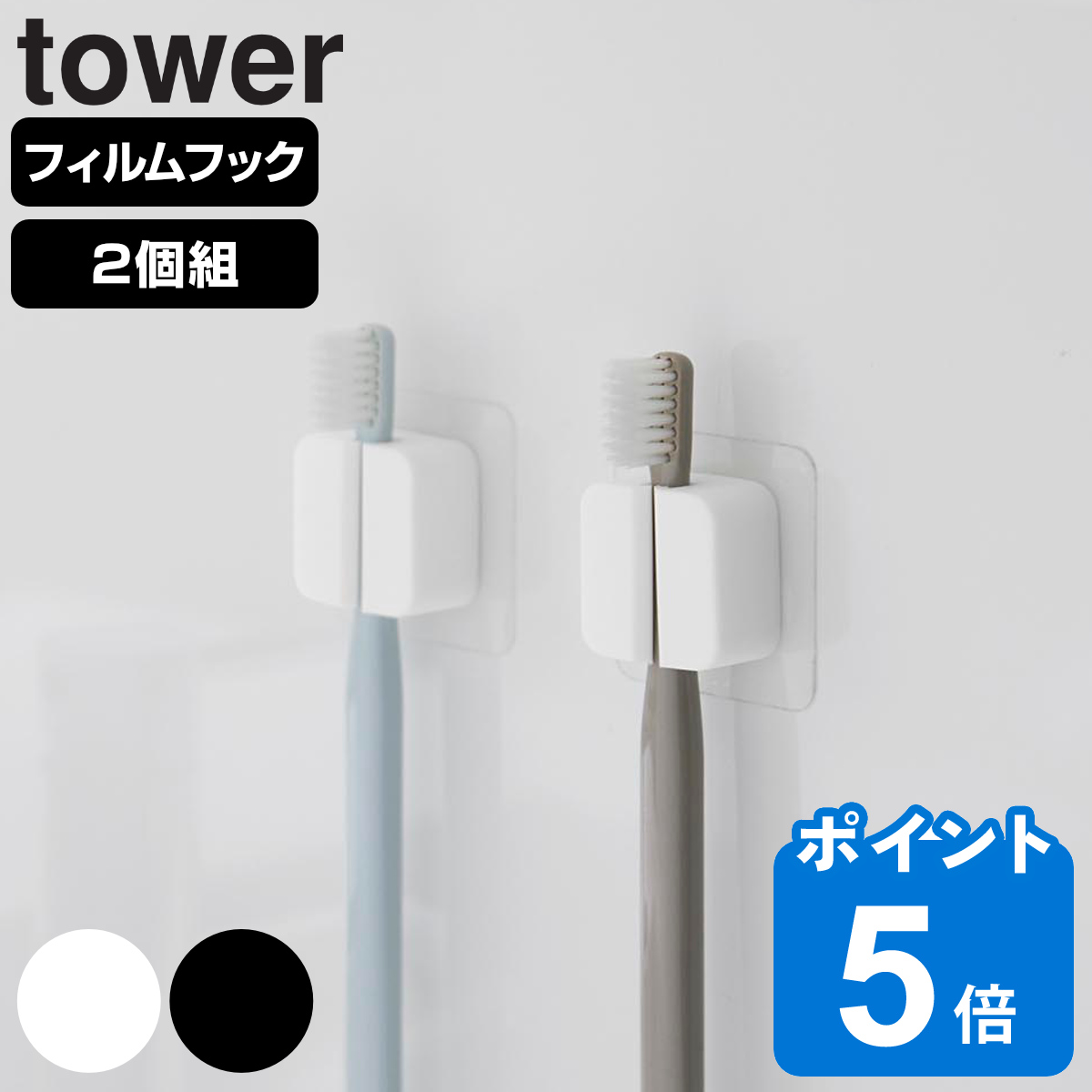 山崎実業 tower フィルムフックサニタリーマルチフック 2個組