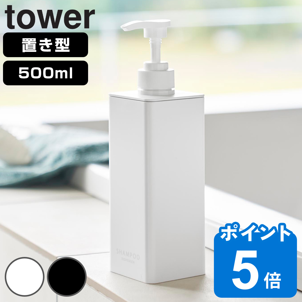 山崎実業 tower たっぷり洗剤が出るディスペンサー タワー シャンプー