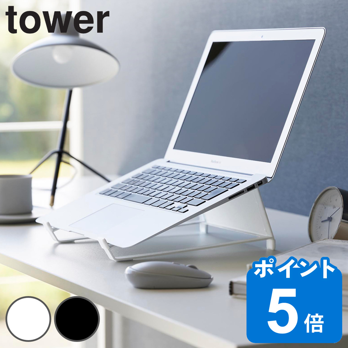 山崎実業 tower ツーウェイノートパソコン＆タブレットスタンド