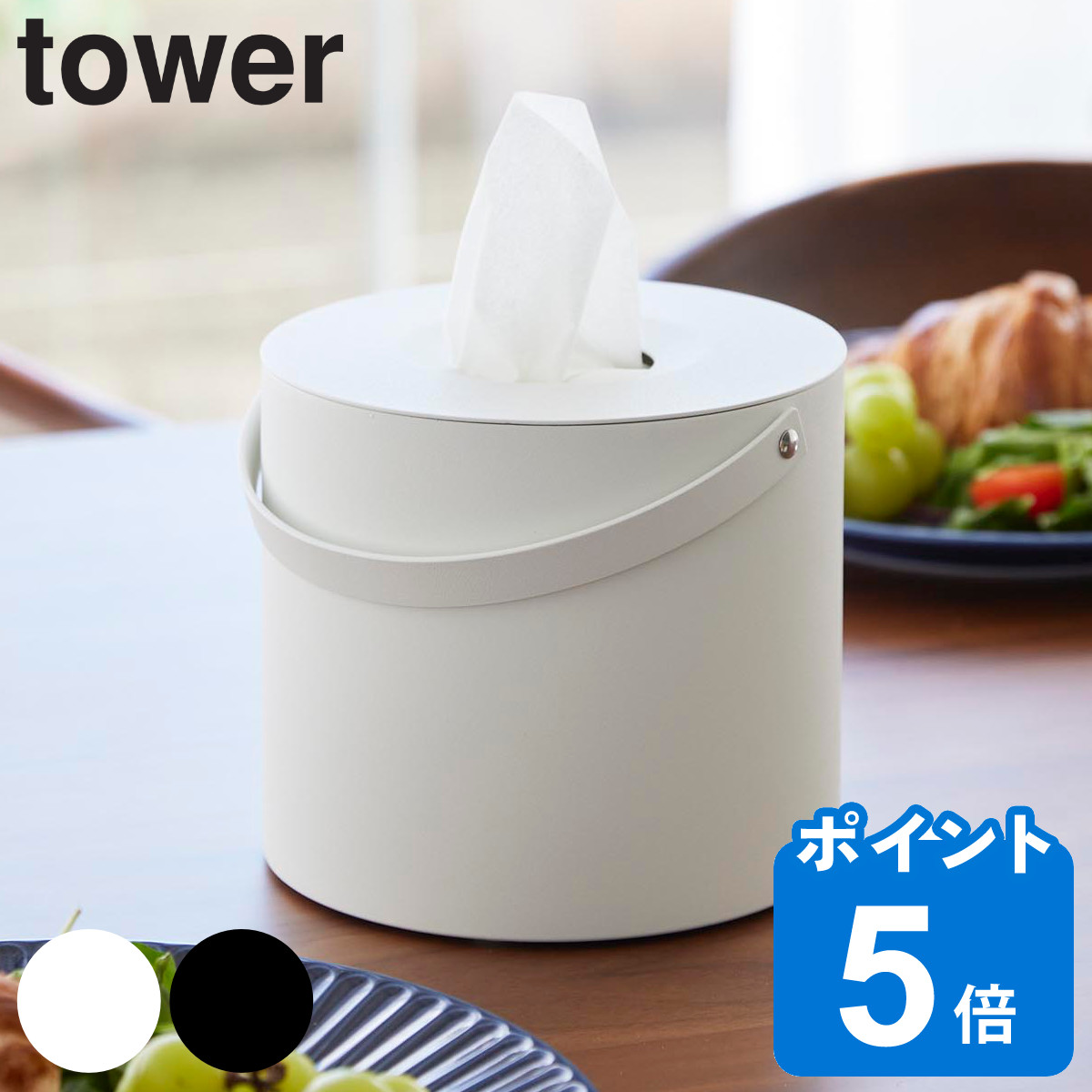 山崎実業 tower ハンドル付きティッシュケース