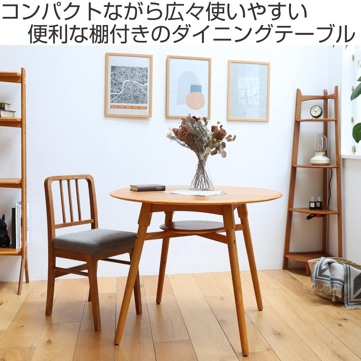 ダイニングテーブル 円型 直径90cm 棚付 OAKER （ 食卓 ダイニング 丸