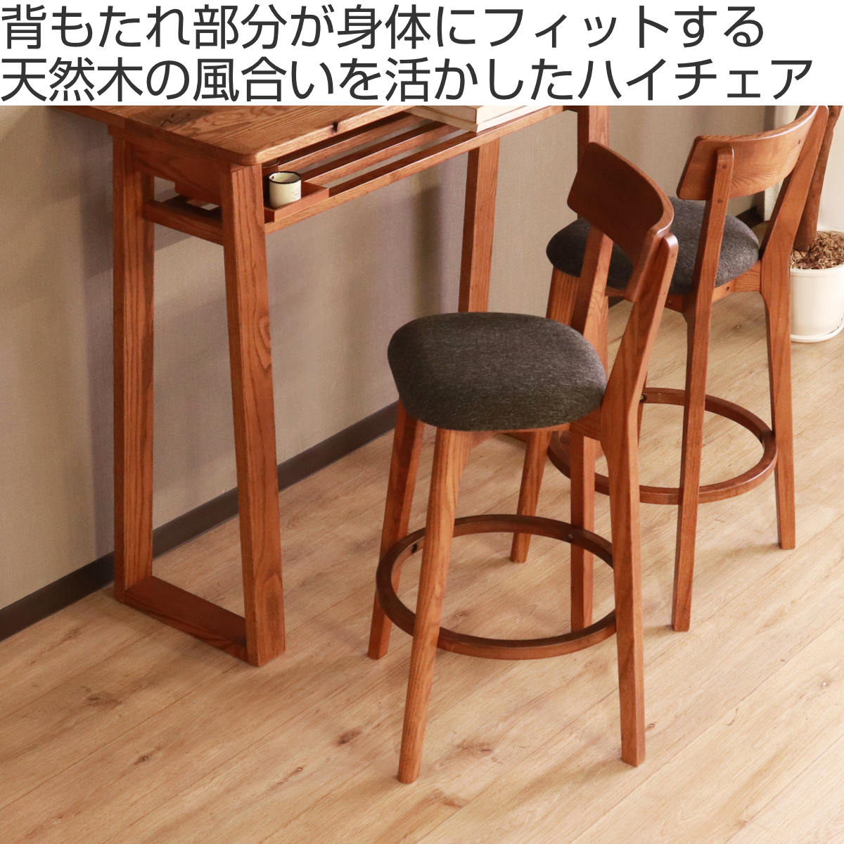 カウンターチェア 座面高66cm ハイチェア ハイム （ バーチェア ハイタイプ キッチン チェア 椅子 ）_1