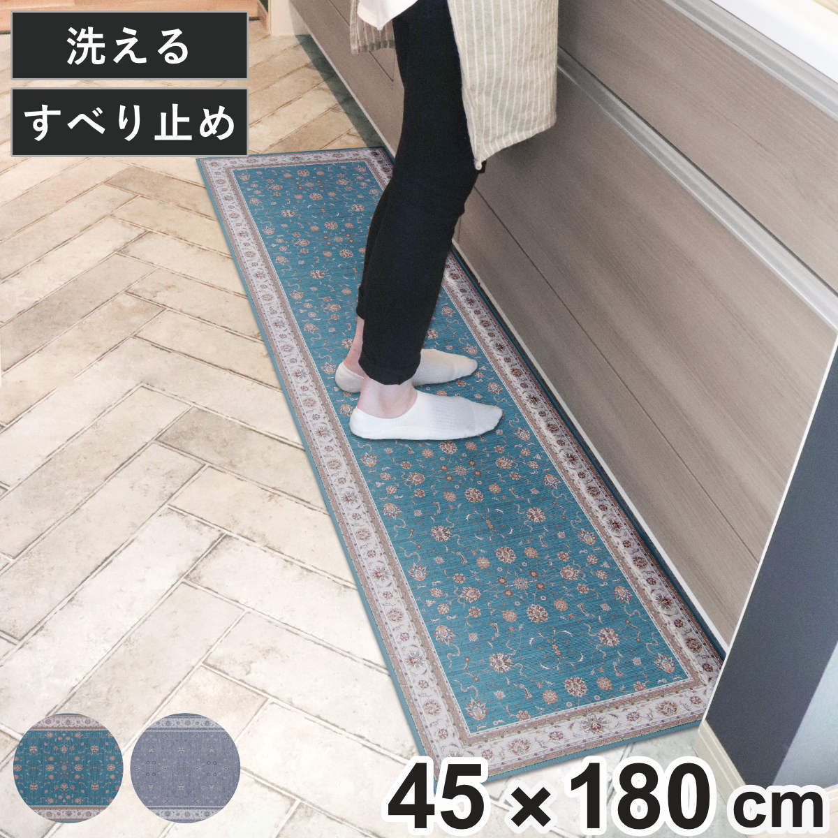 キッチンマット khastan インテリアマット 45×180cm