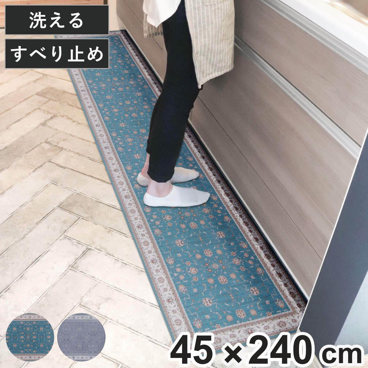 キッチンマット khastan インテリアマット 45×240cm
