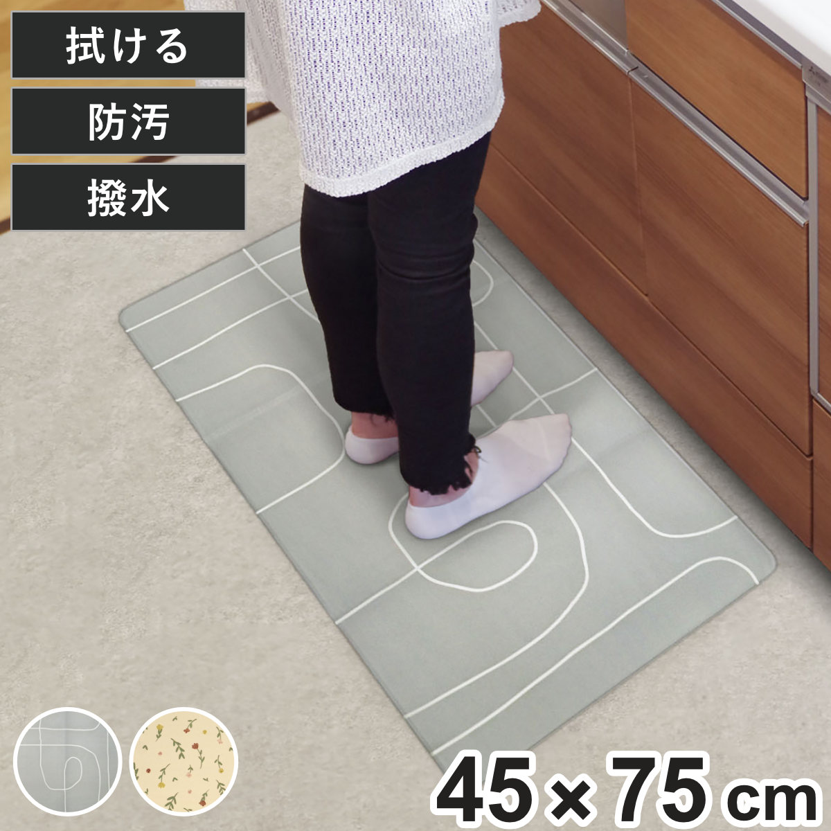 キッチンマット もう油汚れを気にしない！拭けるキッチンマット 45×75cm