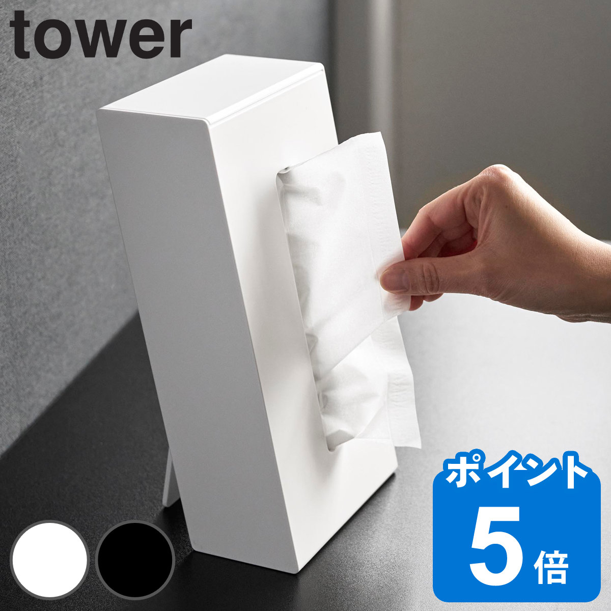 山崎実業 tower ツーウェイティッシュスタンド