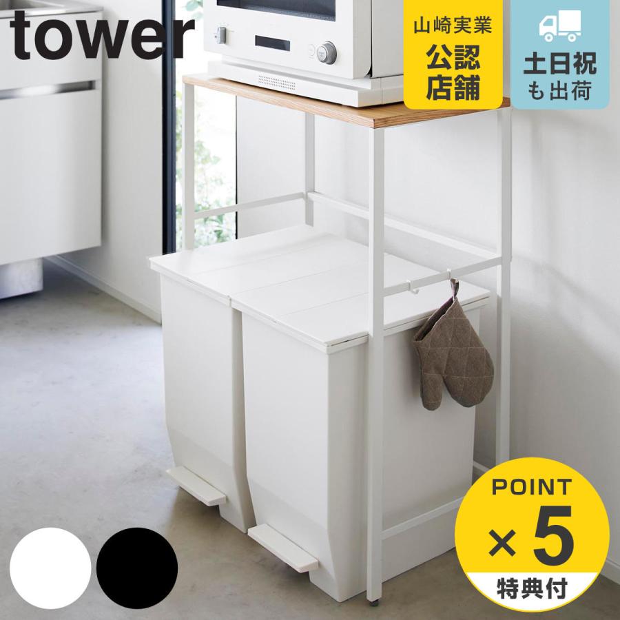 山崎実業 tower 分別ゴミ箱上ラック タワー