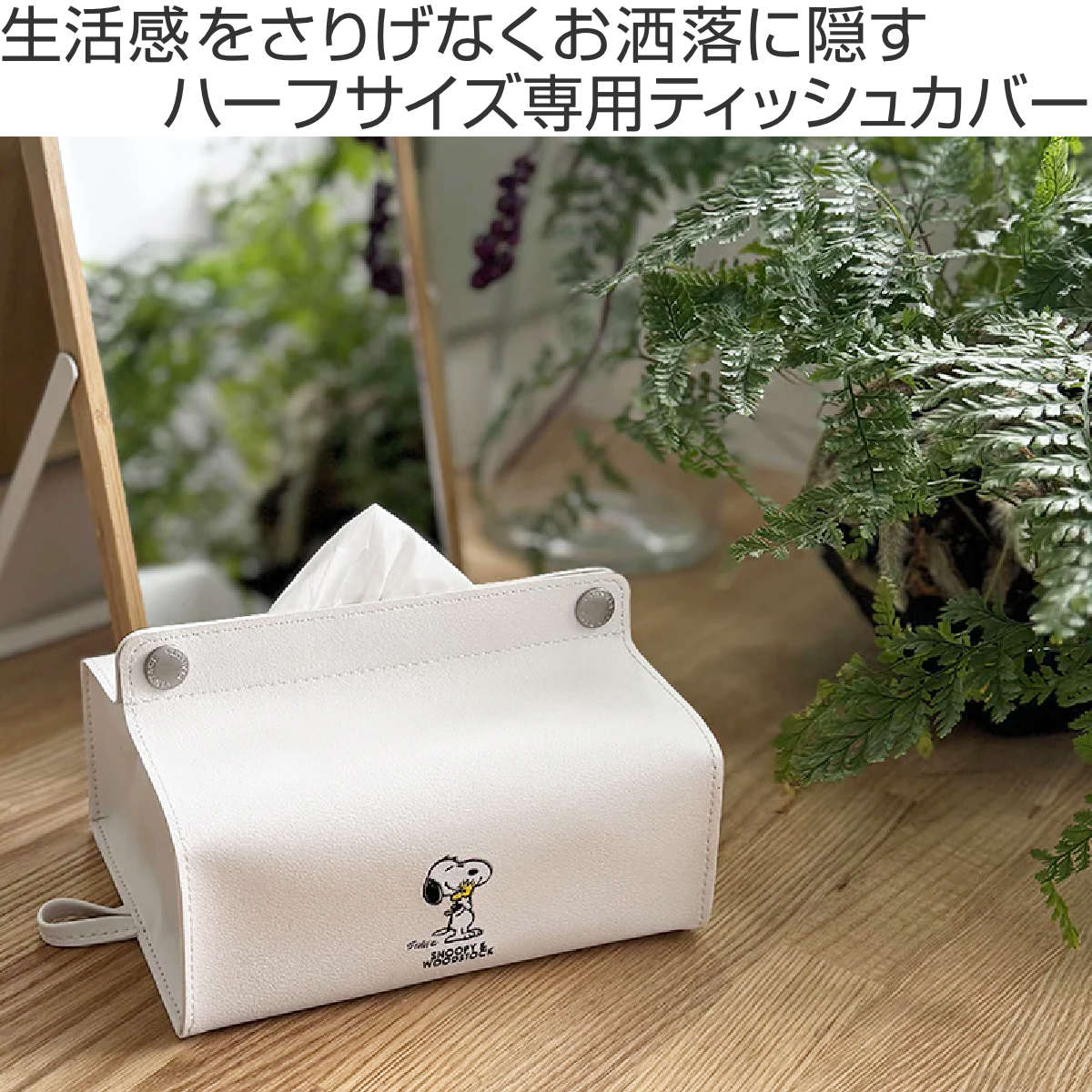 HEMING'S（ヘミングス） ティッシュケース スヌーピー PEANUTS tente