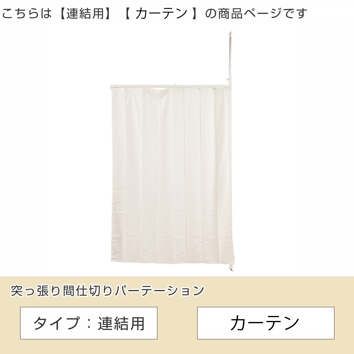 突っ張り 連結パーテーション用 伸縮カーテン ...の詳細画像1