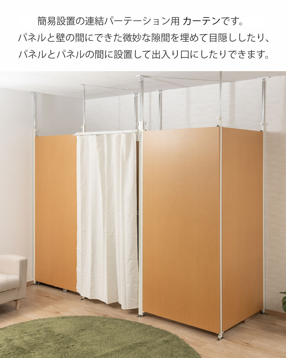 突っ張り 連結パーテーション用 伸縮カーテン ...の詳細画像2