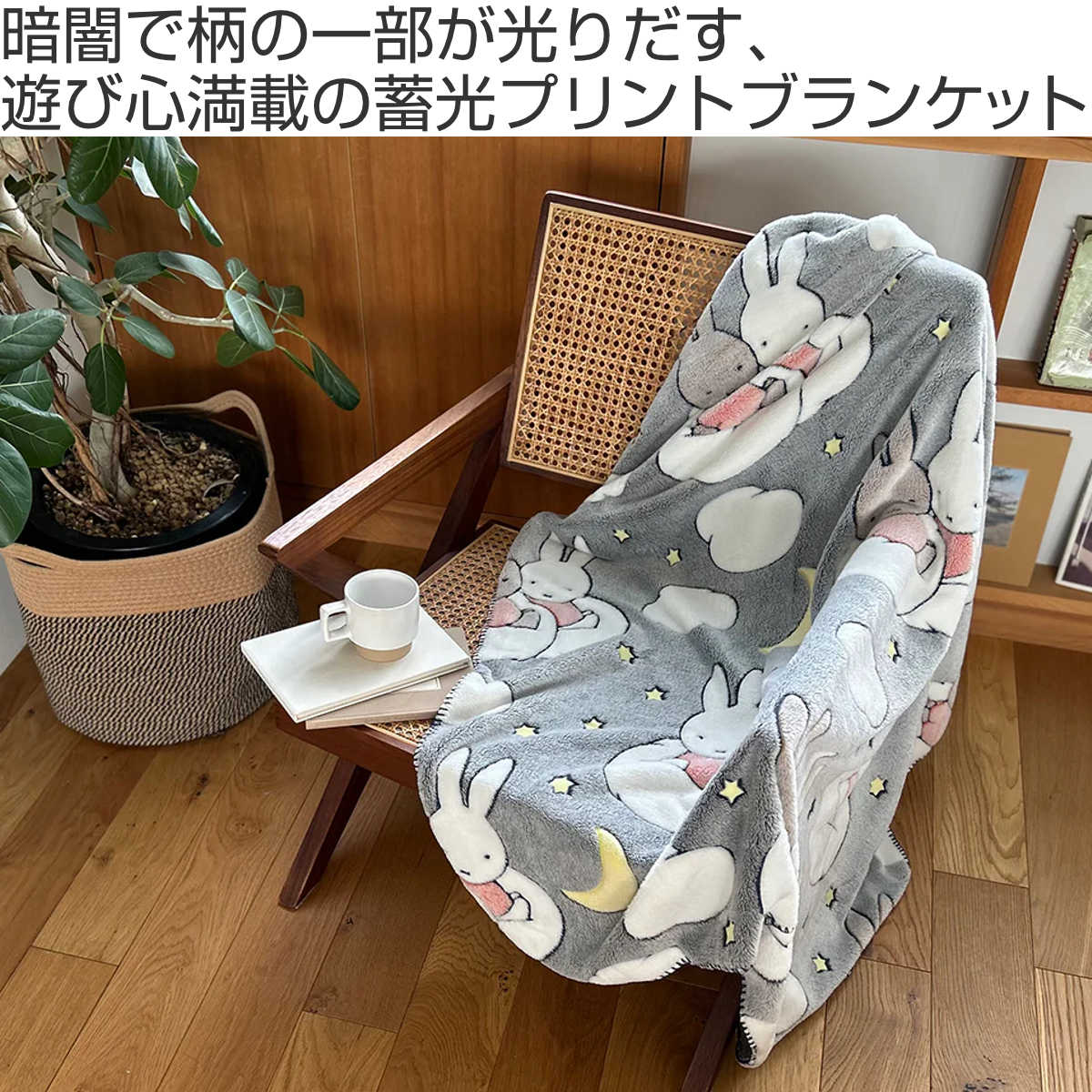 ブランケット 120×160cm ミッフィー 蓄光プリント （ 蓄光 miffy 毛布 光る ） | HEMING'S | 03