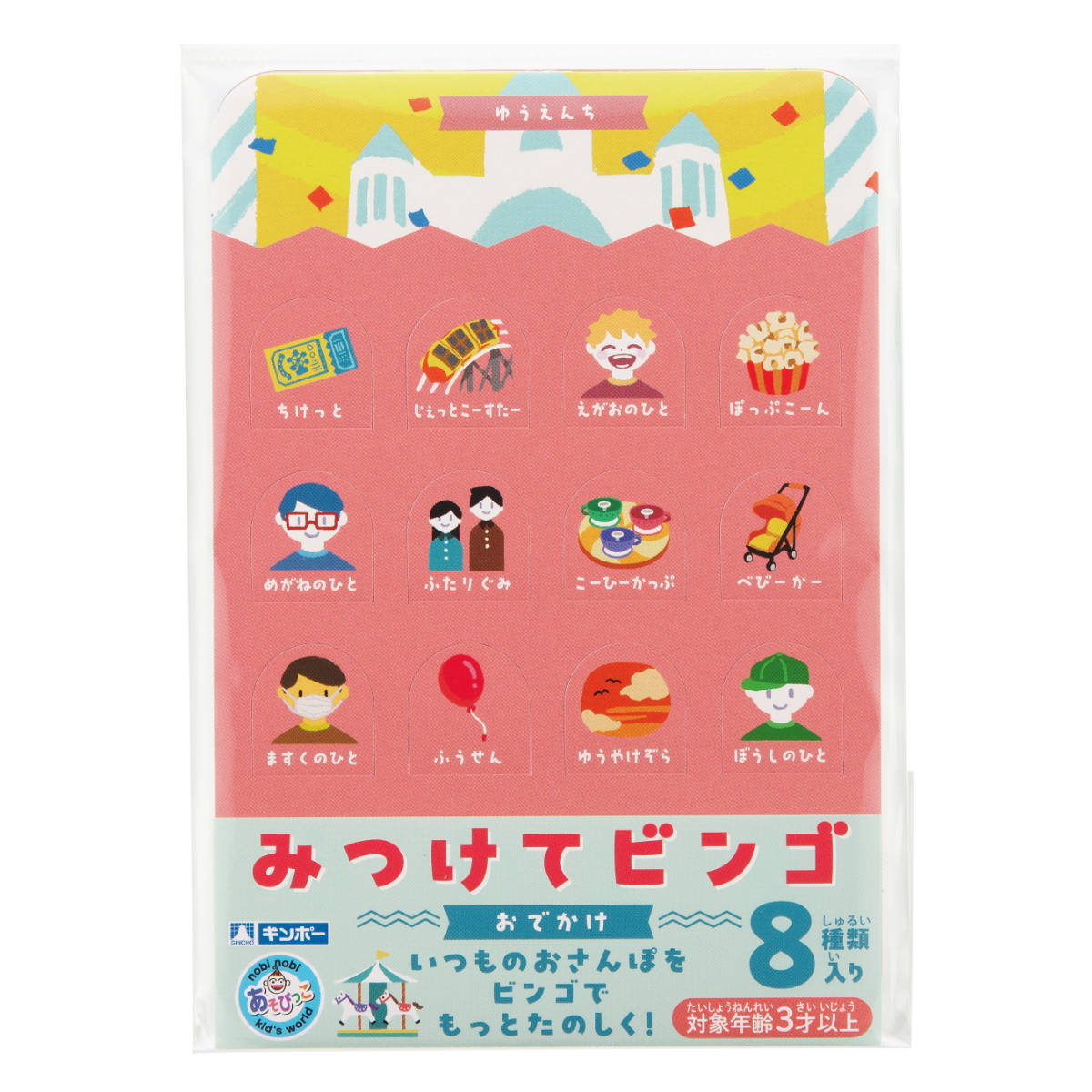 ビンゴ みつけてビンゴ おでかけ 8種類 外出 遊び 3歳〜 （ カードゲーム ビンゴゲーム 知育玩具 おもちゃ お出かけ 子ども キッズ 幼児 3歳 ）