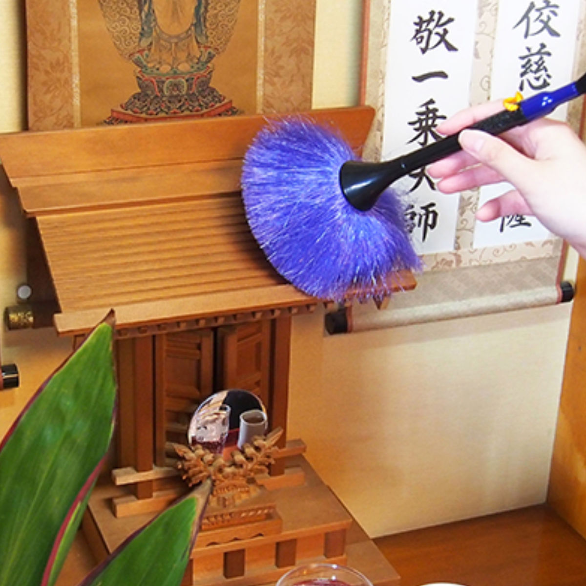 ほこり取り すみずみ 仏壇ブラシ 仏壇掃除 （ お掃除ブラシ お手入れブラシ ブラシ クリーナー 柄付きブラシ 紐付き 神具 清掃用品 ）