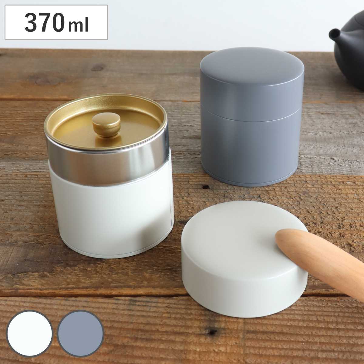 茶筒 370ml 茶缶 150g