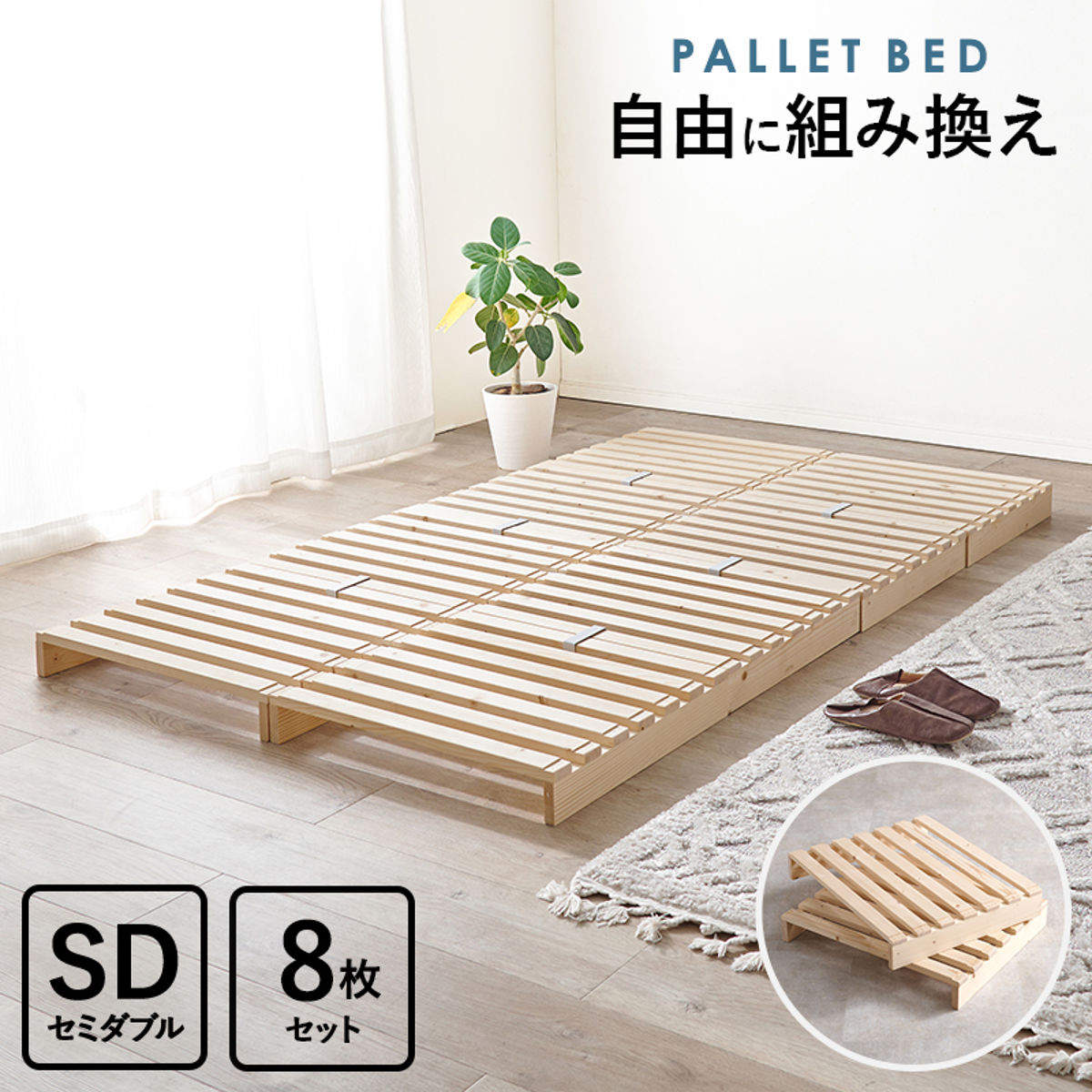 HAGiHARA（萩原） パレットベッド セミダブル 8枚セット すのこ 天然木
