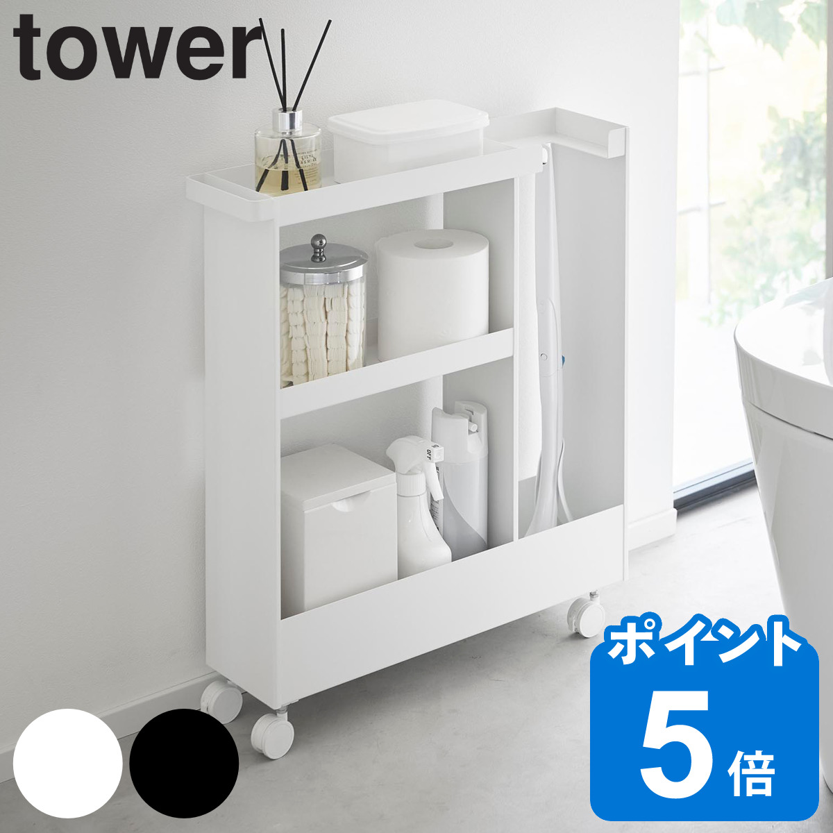 山崎実業 tower キャスター付きトイレスリムワゴン 3段