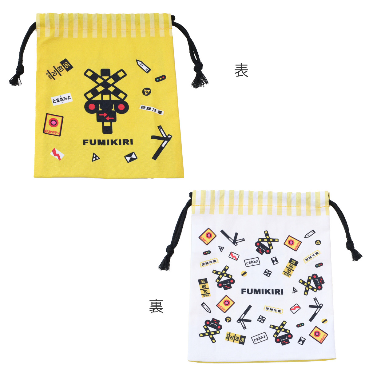 小森樹脂 コップ袋 FUMIKIRI 踏切柄 （ 子供用 給食袋 きんちゃく袋