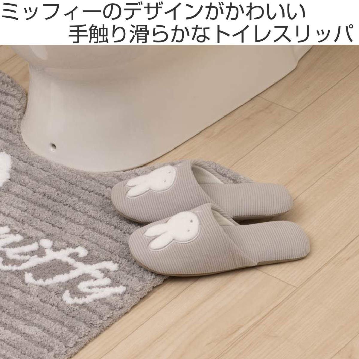 トイレスリッパ プリーマミッフィー スリッパ ...の詳細画像1