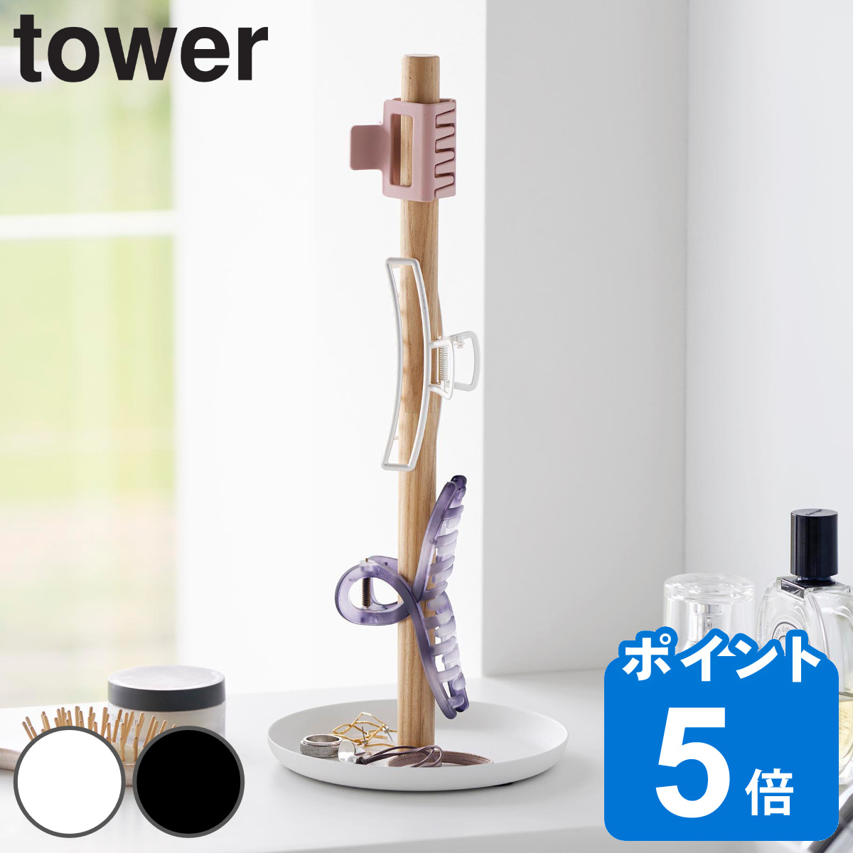 山崎実業 tower ヘアクリップ収納スタンド