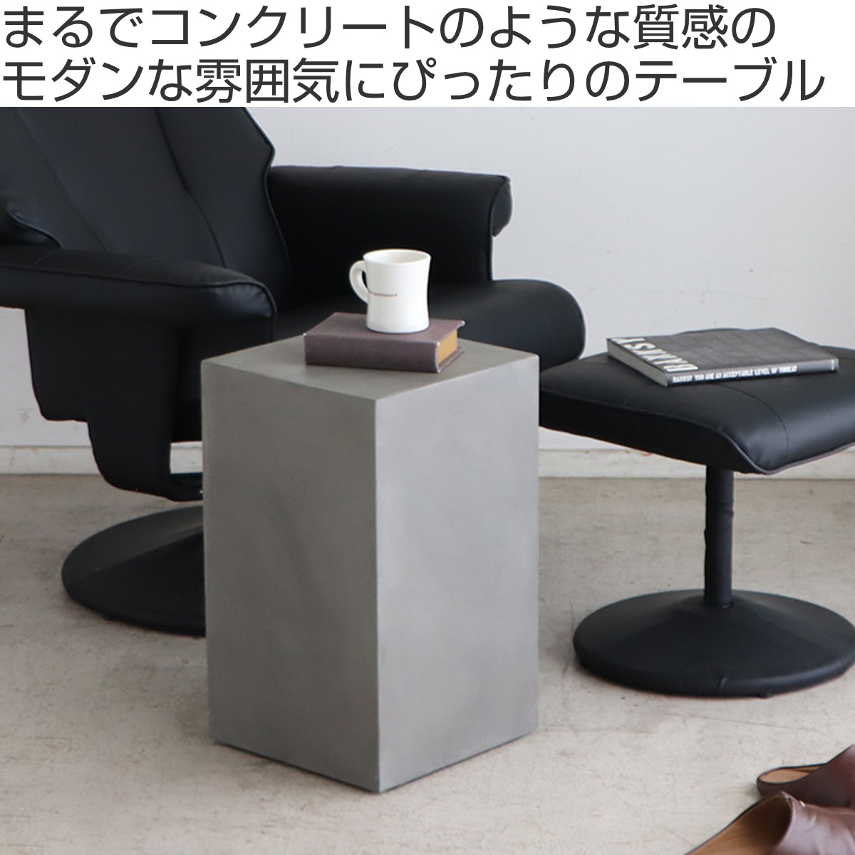 サイドテーブル ディスプレイブロック 高さ50.5cm UP レイジー （ コンクリート風 ストーン調 四角 長方形 スツール ）_1