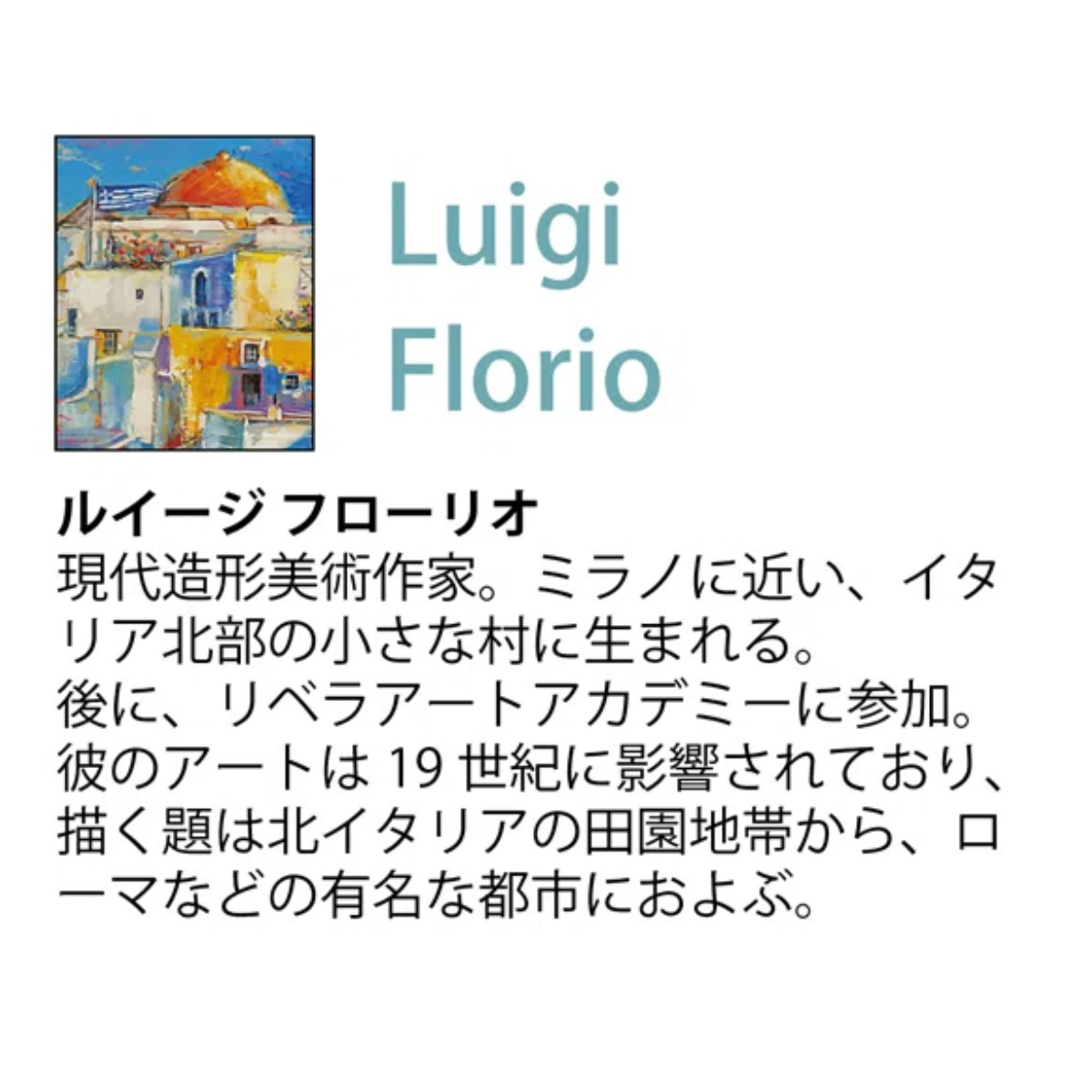 アートフレーム ルイージフローリオ／ティラ 絵画 イタリア 風景 絵画 ルイージ フローリオ「ピアツェッタ メディテラネア」 壁掛け
