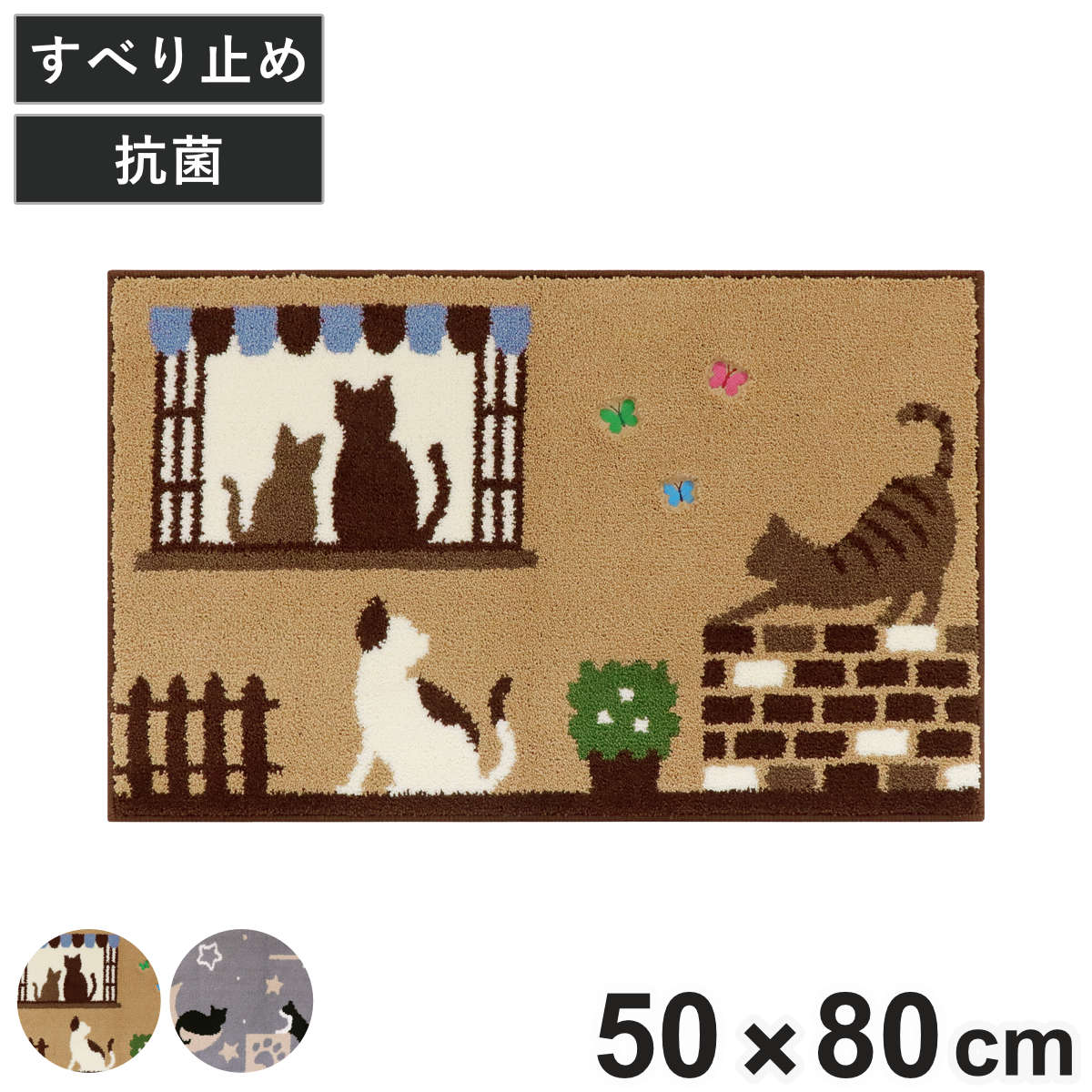 インテリアマット キャットストリート 50×80cm