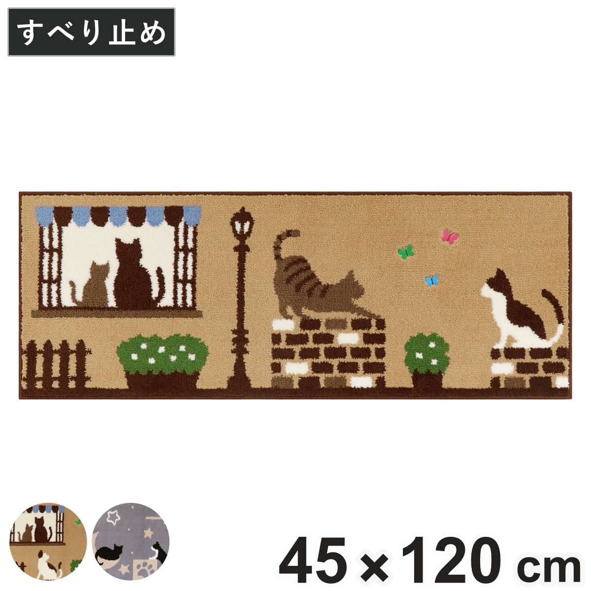 インテリアマット キャットストリート 45×120cm