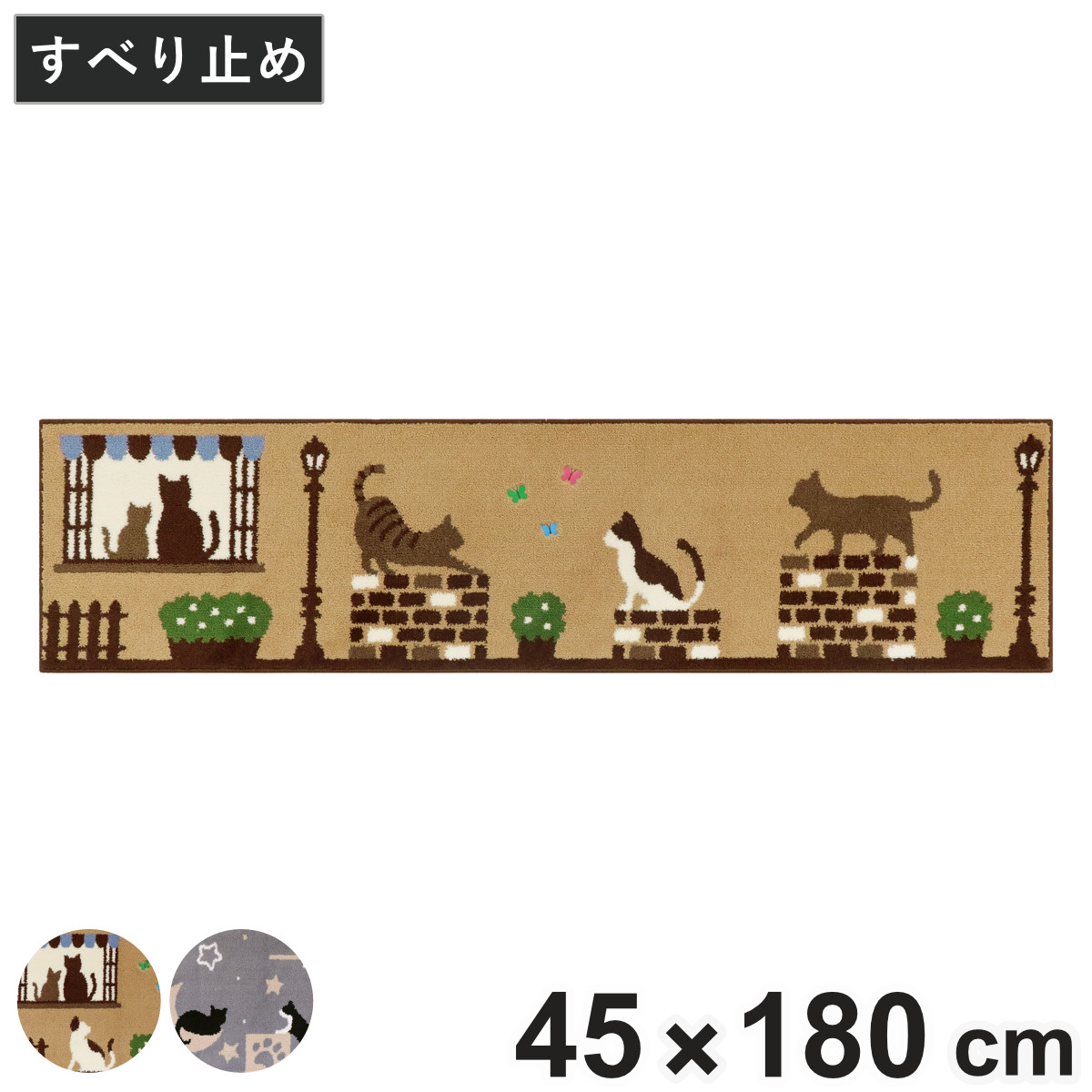 インテリアマット キャットストリート 45×180cm