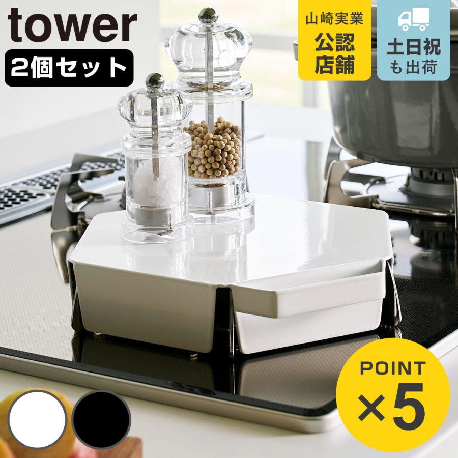 山崎実業 tower 立てて置ける五徳カバー タワー 2個セット