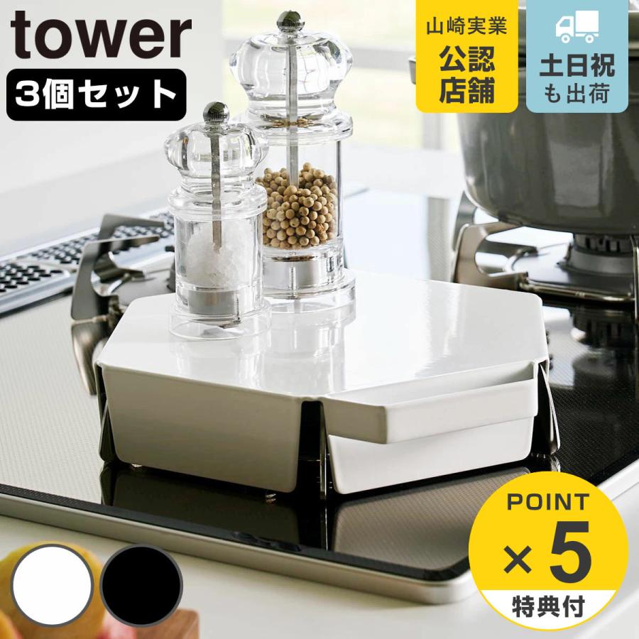 山崎実業 tower 立てて置ける五徳カバー タワー 3個セット