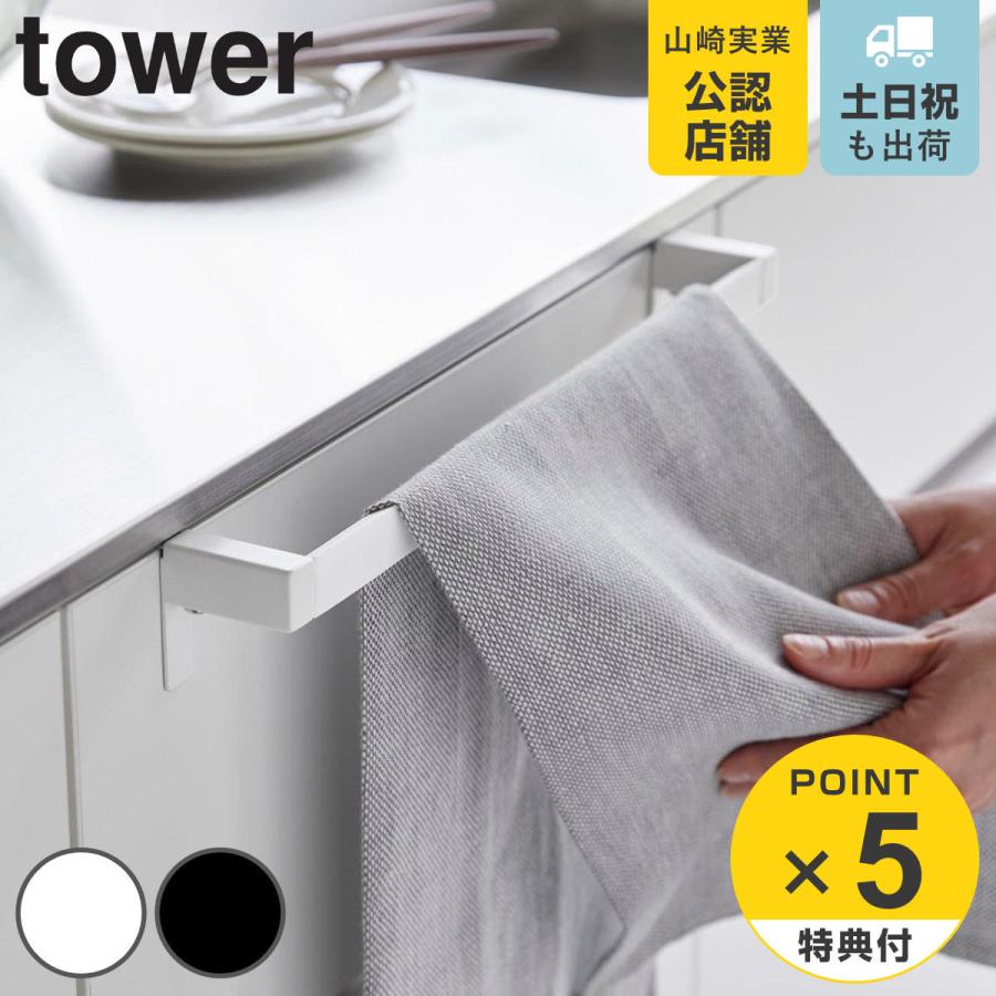 山崎実業 tower 滑り落ち防止キッチンタオルハンガーバー タワー ワイド