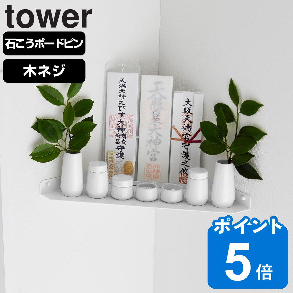 山崎実業 tower ウォールコーナー神棚 石こうボード壁対応