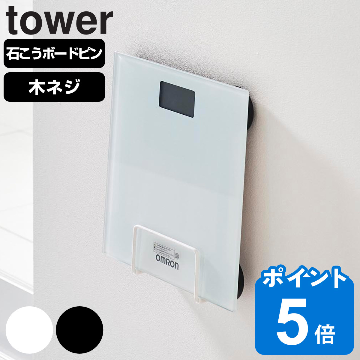 山崎実業 tower ウォール体重計ラック 石こうボード壁対応
