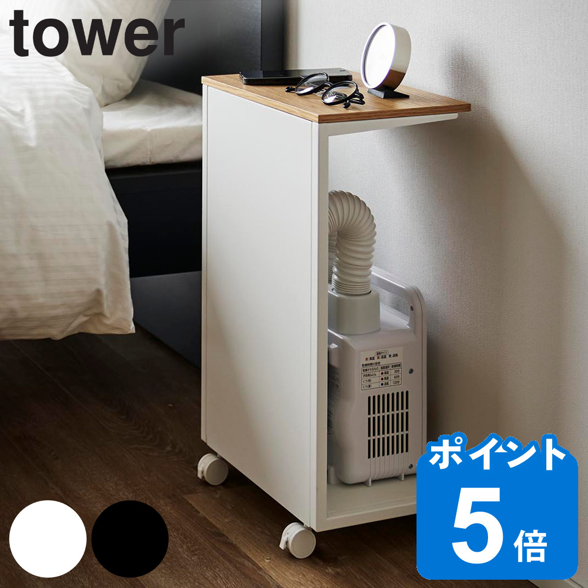 山崎実業 tower キャスター付き 目隠し布団乾燥機スタンド